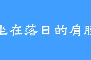 坐在落日的肩膀