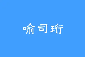 喻司珩