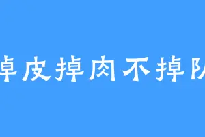 掉皮掉肉不掉队