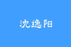 沈逸阳