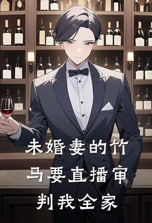 未婚妻的竹马要直播审判我全家