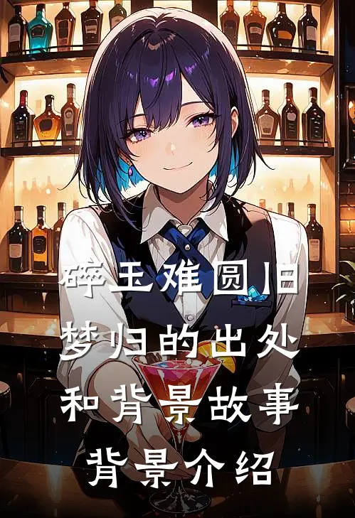 碎玉难圆旧梦归的出处和背景故事背景介绍