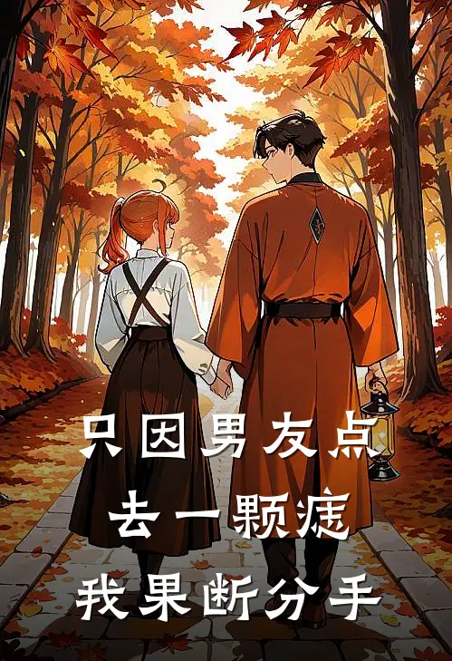 只因男友点去一颗痣，我果断分手(莺莺燕燕顾怀周)小说最新章节_全文免费小说只因男友点去一颗痣，我果断分手莺莺燕燕顾怀周