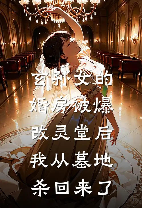 玄孙女的婚房被爆改灵堂后，我从墓地杀回来了