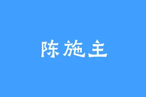 陈施主