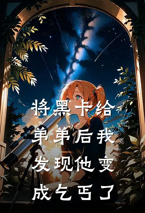 将黑卡给弟弟后我发现他变成乞丐了