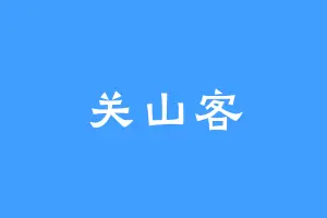 关山客