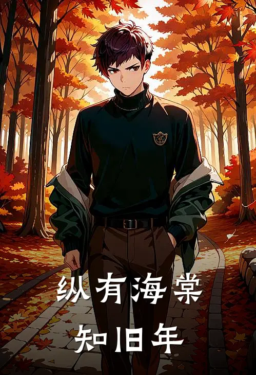 纵有海棠知旧年