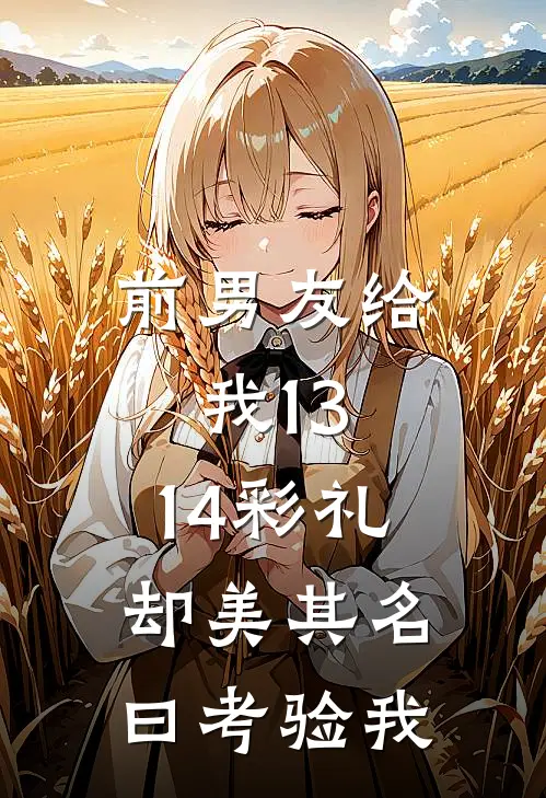 前男友给我13.14彩礼，却美其名曰考验我