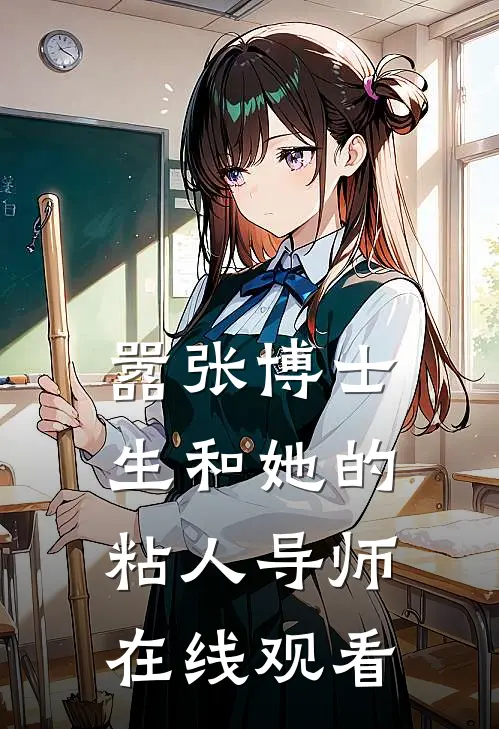 嚣张博士生和她的粘人导师在线观看