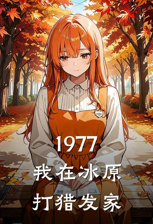 1977，我在冰原打猎发家