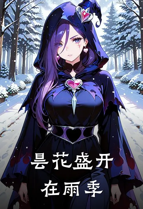 昙花盛开在雨季