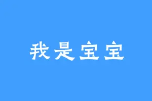 我是宝宝