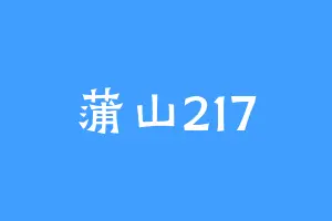 蒲山217