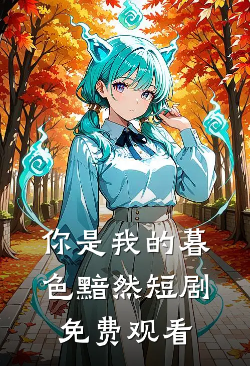 你是我的暮色黯然短剧免费观看