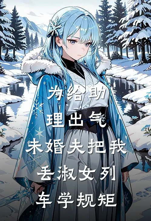 为给助理出气，未婚夫把我丢淑女列车学规矩