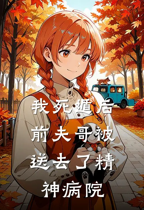 我死遁后，前夫哥被送去了精神病院