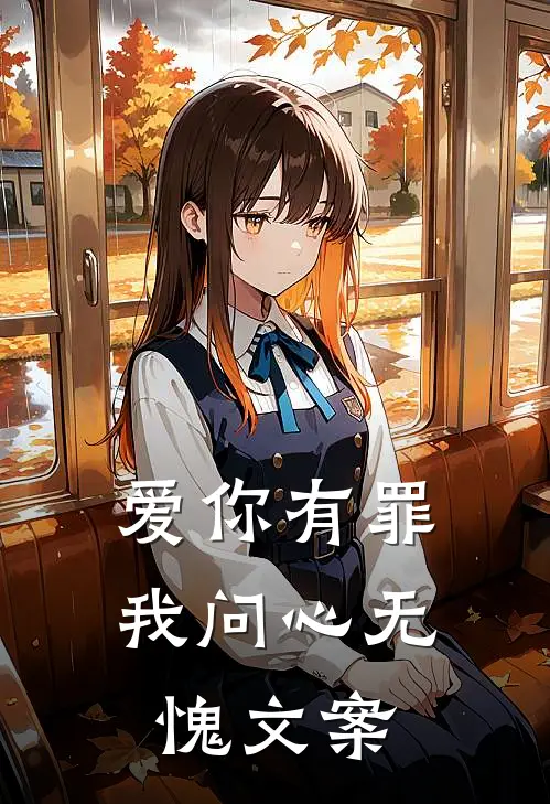 爱你有罪我问心无愧文案