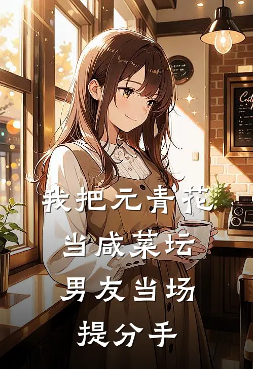 我把元青花当咸菜坛，男友当场提分手