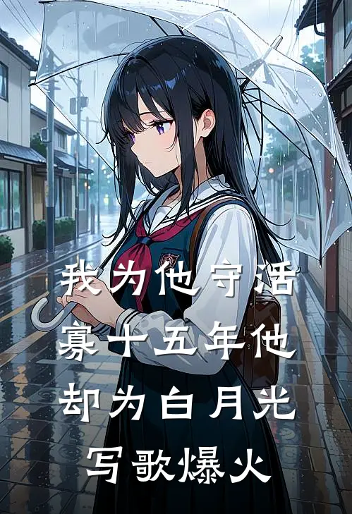 我为他守活寡十五年他却为白月光写歌爆火缪斯林遥完结版小说_完结版小说我为他守活寡十五年他却为白月光写歌爆火(缪斯林遥)