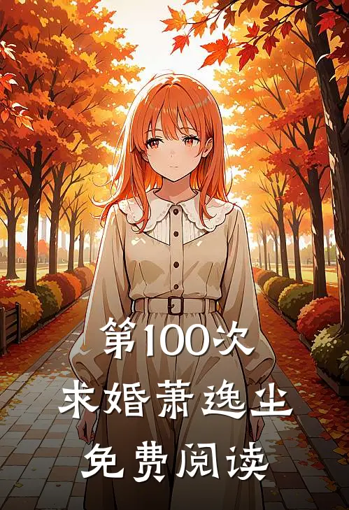 第100次求婚萧逸尘免费阅读