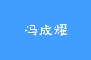 冯成耀