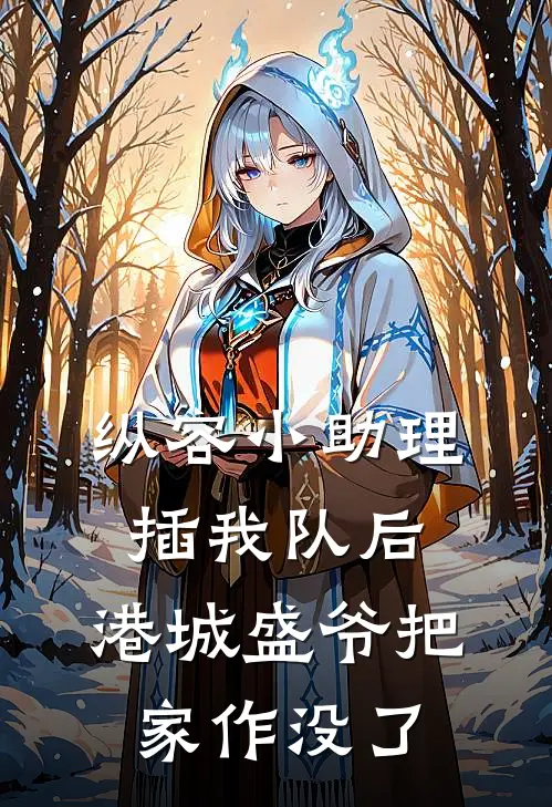 纵容小助理插我队后，港城盛爷把家作没了