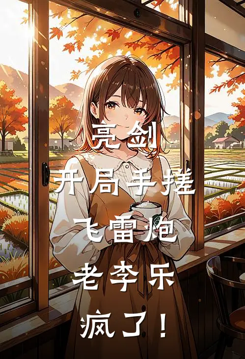 亮剑：开局手搓飞雷炮，老李乐疯了！