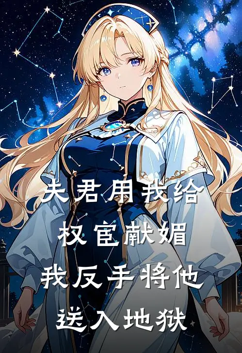 夫君用我给权宦献媚，我反手将他送入地狱