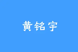 黄铭宇