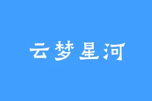 云梦星河