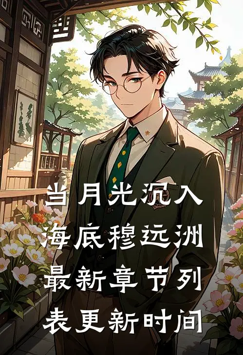 当月光沉入海底穆远洲最新章节列表更新时间