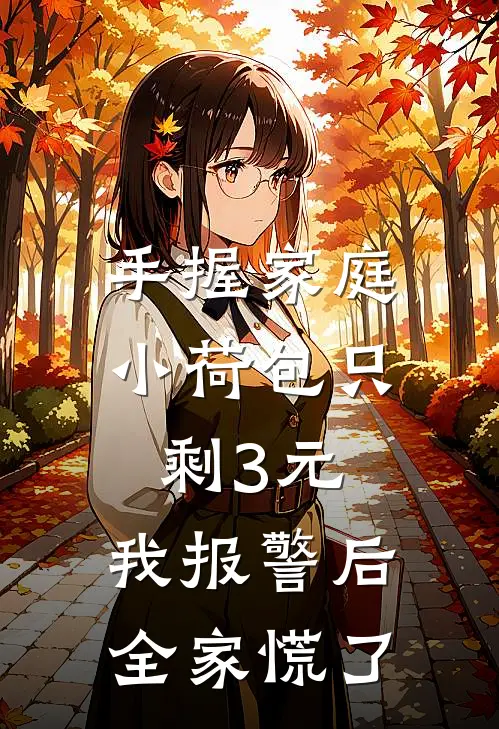 手握家庭小荷包只剩3元，我报警后全家慌了