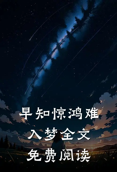 早知惊鸿难入梦全文免费阅读