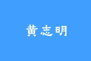黄志明