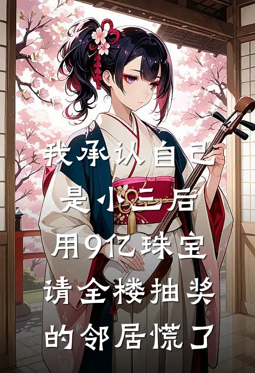 我承认自己是小三后，用9亿珠宝请全楼抽奖的邻居慌了