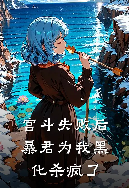 宫斗失败后，暴君为我黑化杀疯了