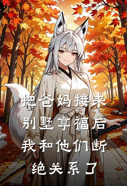 把爸妈接来别墅享福后，我和他们断绝关系了赵优优佳佳热门小说阅读_免费完结小说把爸妈接来别墅享福后，我和他们断绝关系了赵优优佳佳