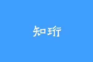 知珩