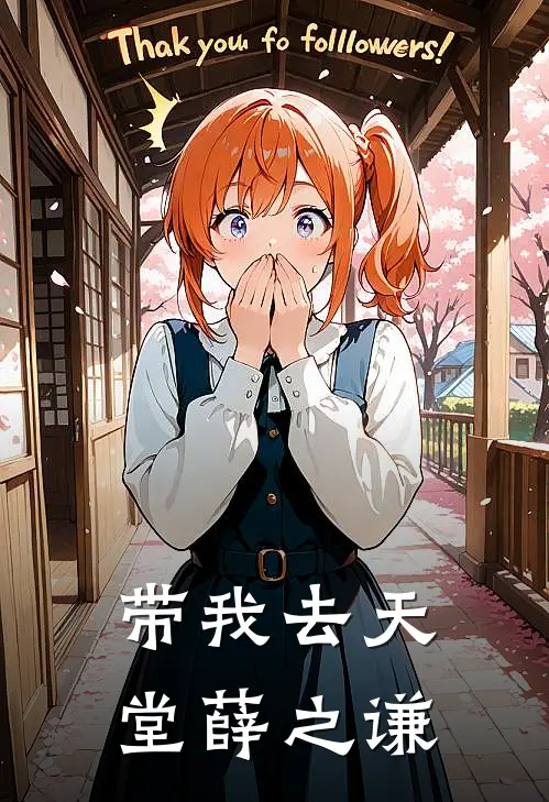 带我去天堂薛之谦