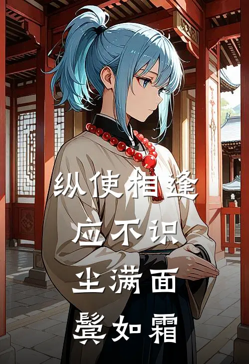 纵使相逢应不识,尘满面,鬓如霜