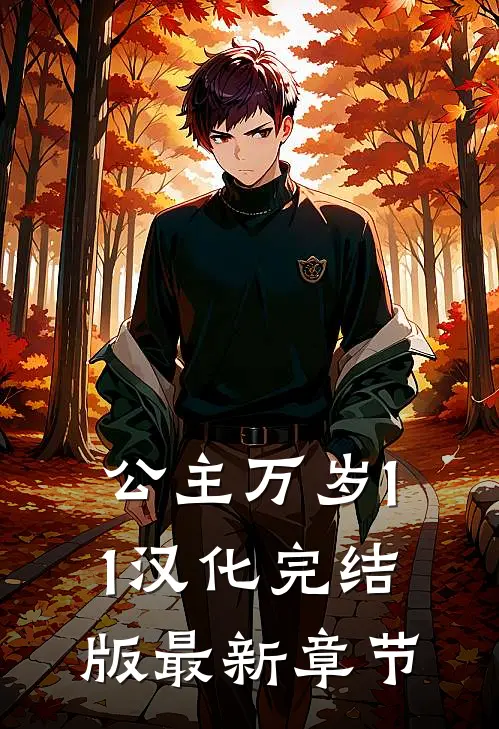 公主万岁1.0.1汉化完结版最新章节