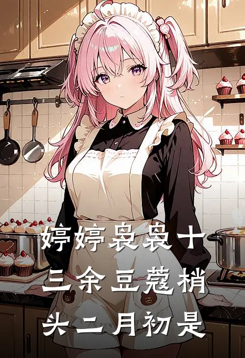 婷婷袅袅十三余豆蔻梢头二月初是