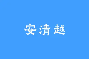 安清越