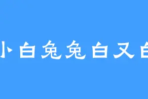 小白兔兔白又白