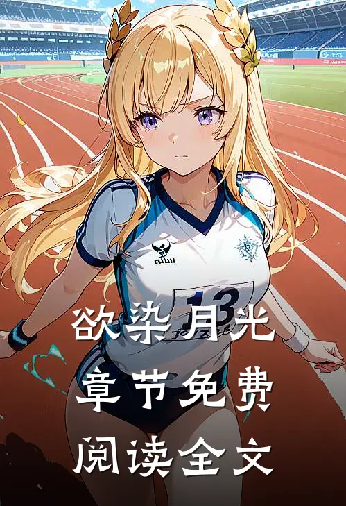 欲染月光章节免费阅读全文