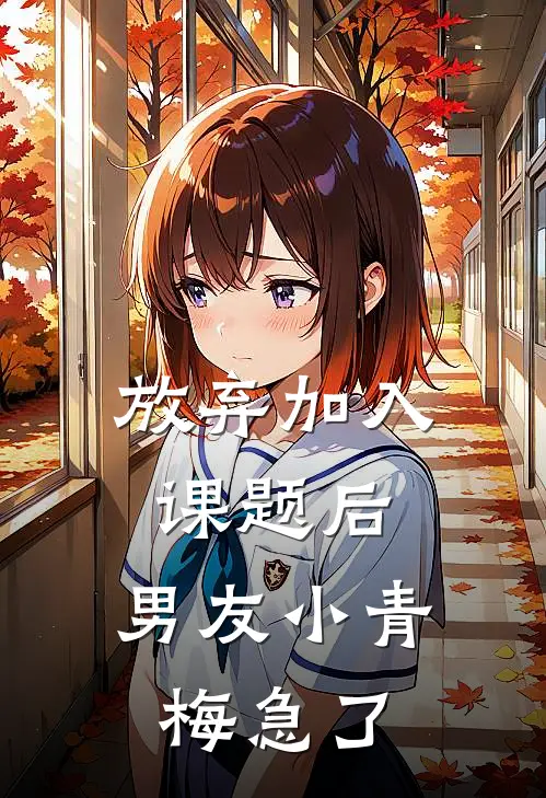 放弃加入课题后，男友小青梅急了