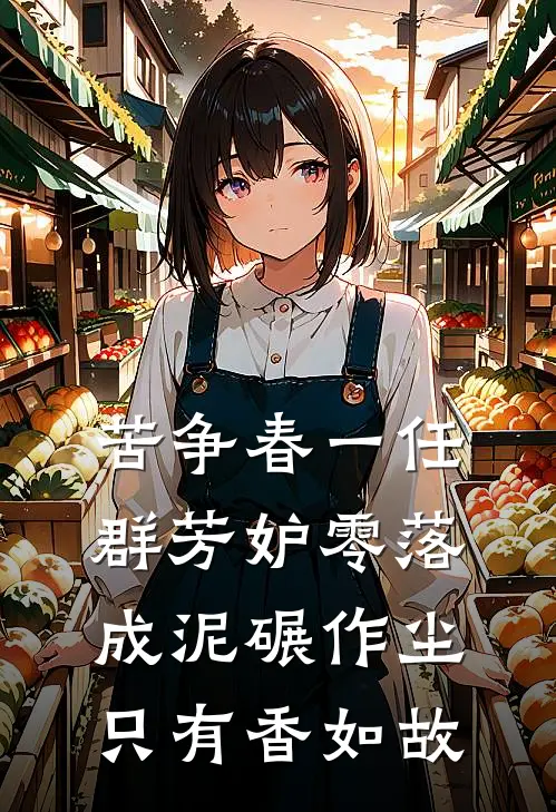 苦争春一任群芳妒零落成泥碾作尘只有香如故