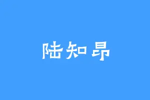 陆知昂