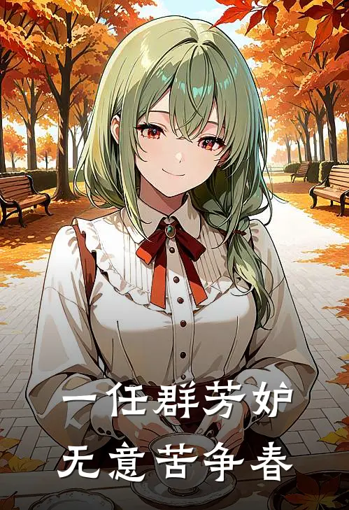 一任群芳妒,无意苦争春